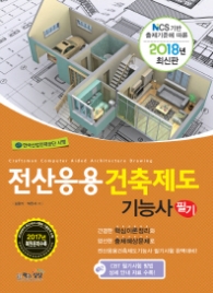 2018 전산응용건축제도기능사 필기 - NCS 기반 출제기준에 따른